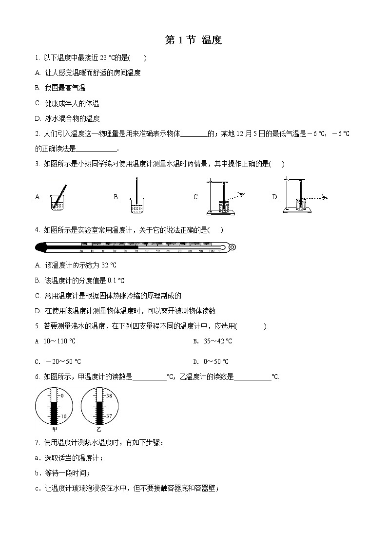 精品解析：2018年秋八年级物理上册人教版习题：3.1 温度（原卷版）第1页