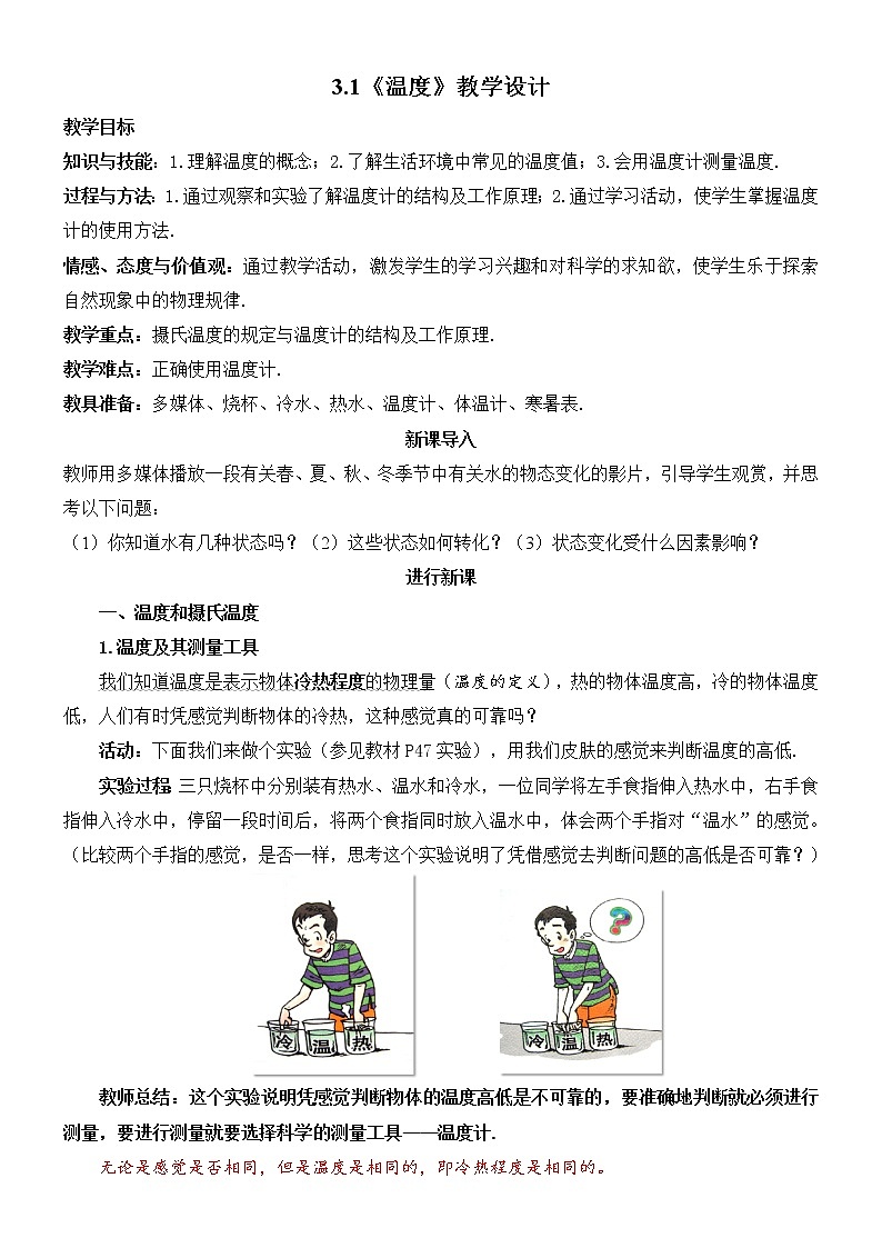 人教版八年级物理上册精品备课资源全攻略3.1 《温度》教案01