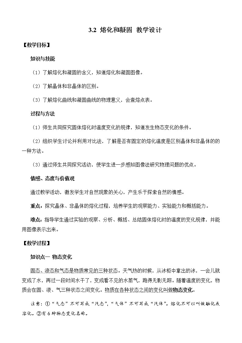 人教版八年级物理上册精品备课资源全攻略3.2 （教案）熔化和凝固01