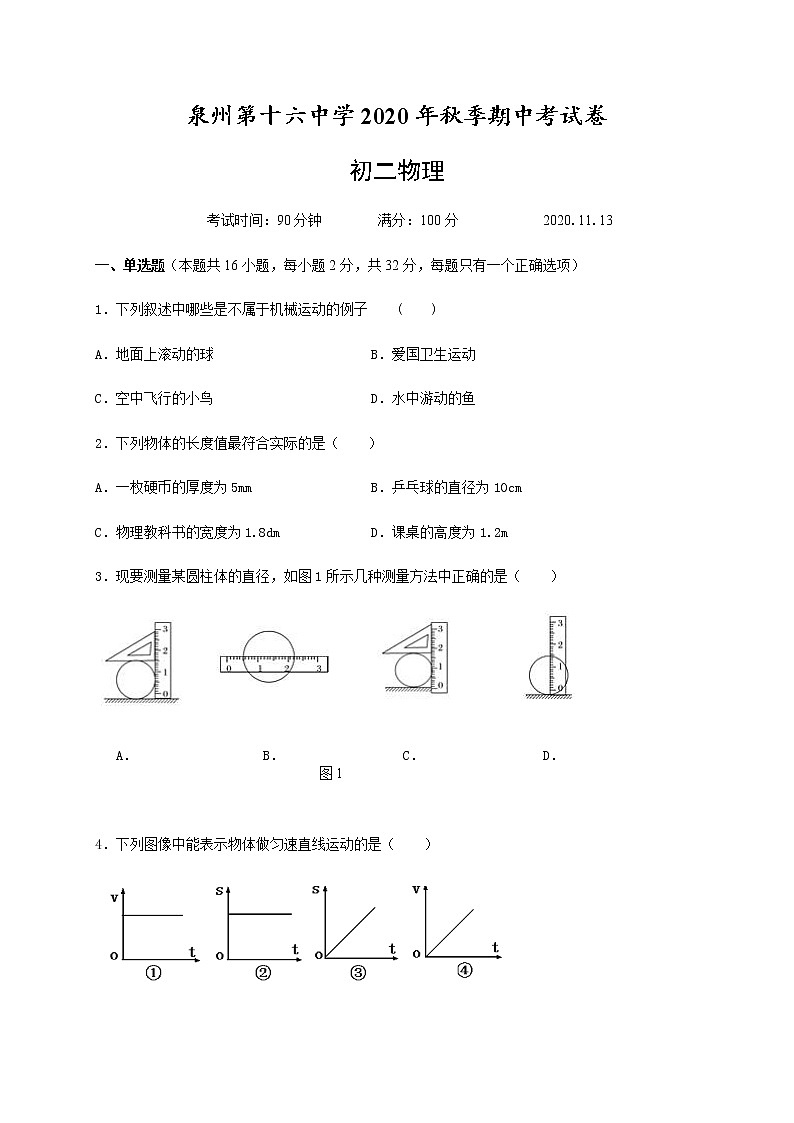 福建省泉州第十六中学2020-2021学年八年级上学期期中考试物理试题第1页