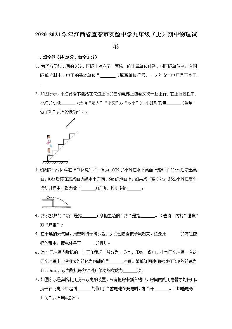 2020-2021学年江西省宜春市实验中学九年级（上）期中物理试卷   含答案01