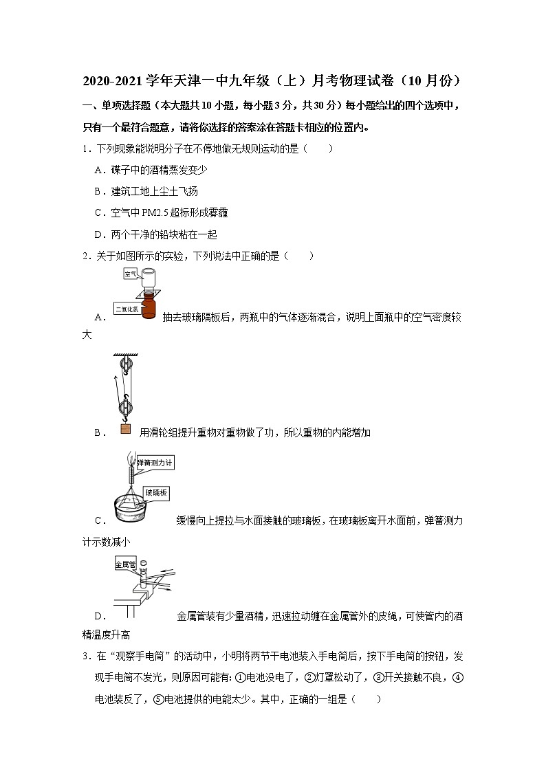 2020-2021学年天津一中九年级（上）月考物理试卷（10月份）    含答案第1页