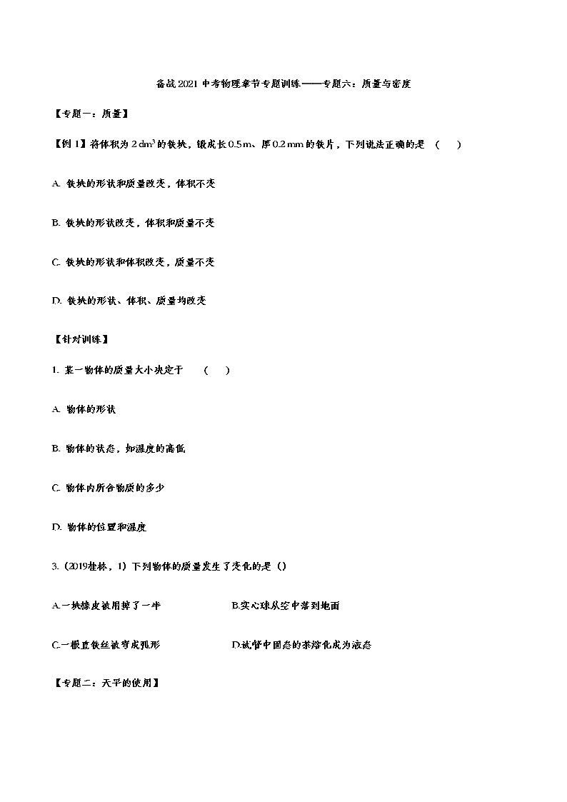 备战2021中考物理章节专题训练——专题六：质量与密度01