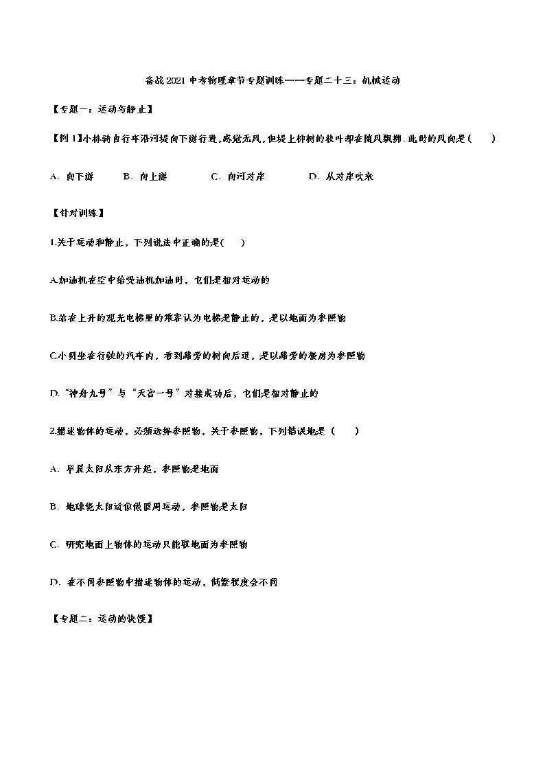 备战2021中考物理章节专题训练——专题二十三：机械运动01