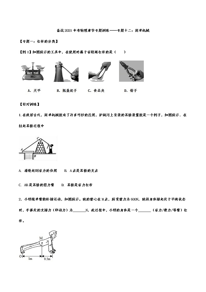 备战2021中考物理章节专题训练——专题十二：简单机械01