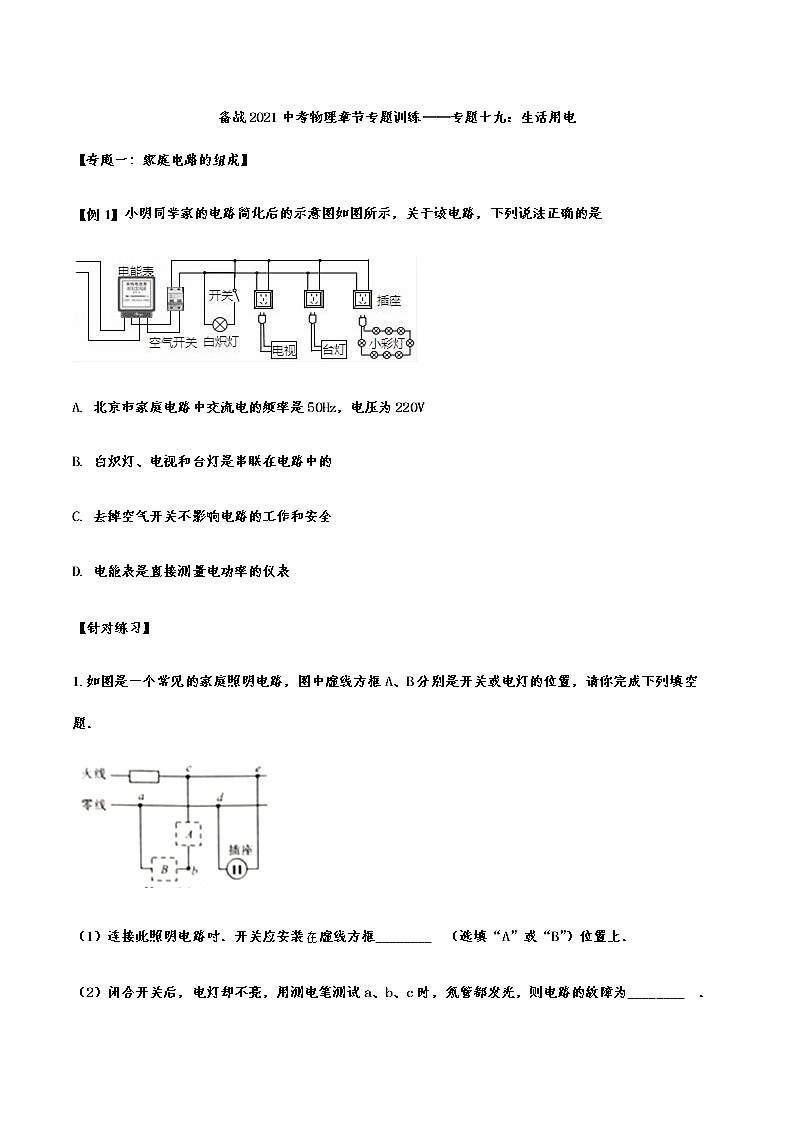 备战2021中考物理章节专题训练——专题十九：生活用电01