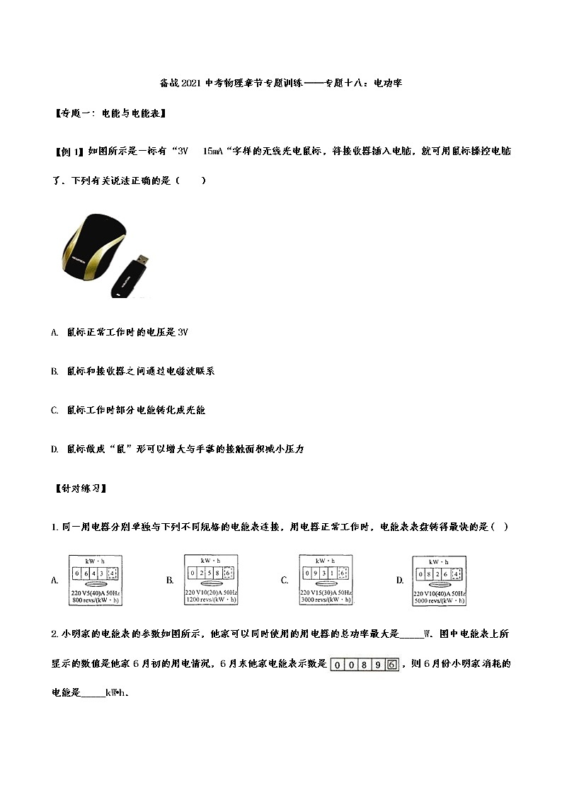 备战2021中考物理章节专题训练——专题十八：电功率01