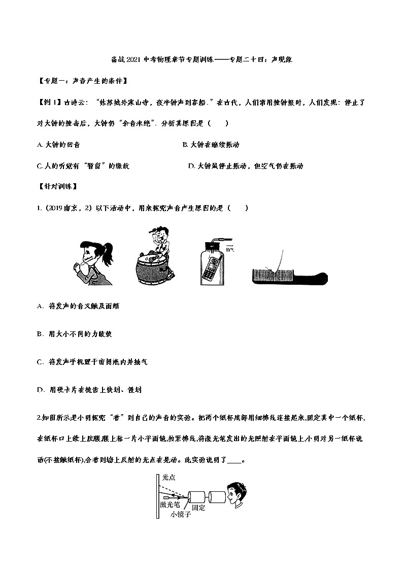 备战2021中考物理章节专题训练——专题二十四：声现象01