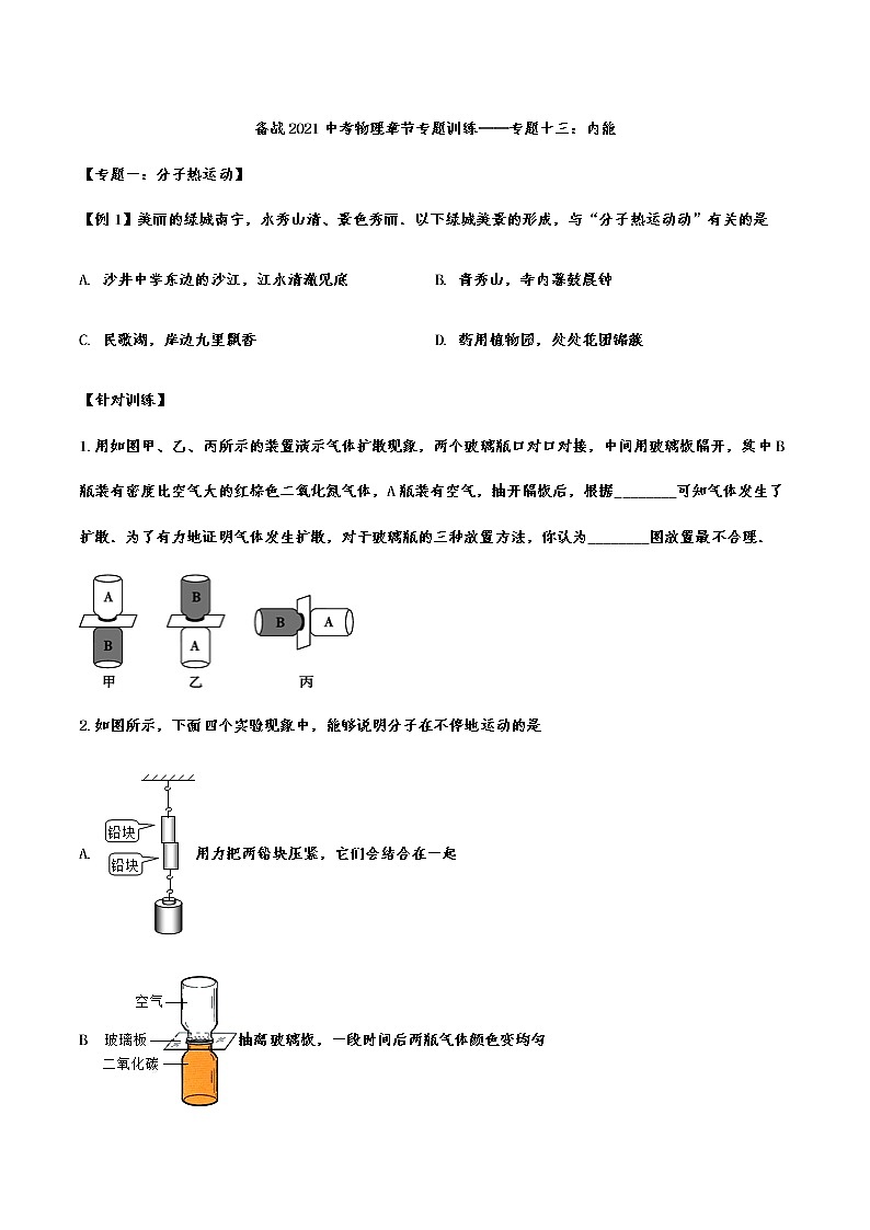 备战2021中考物理章节专题训练——专题十三：内能01
