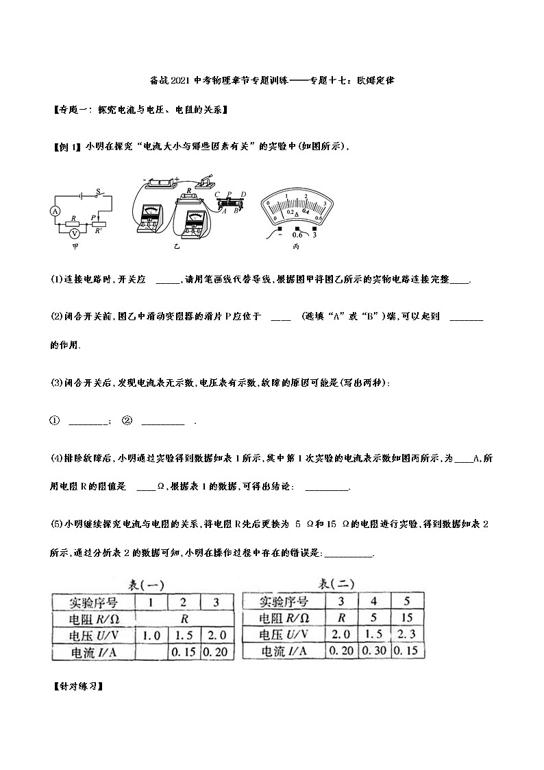 备战2021中考物理章节专题训练——专题十七：欧姆定律01