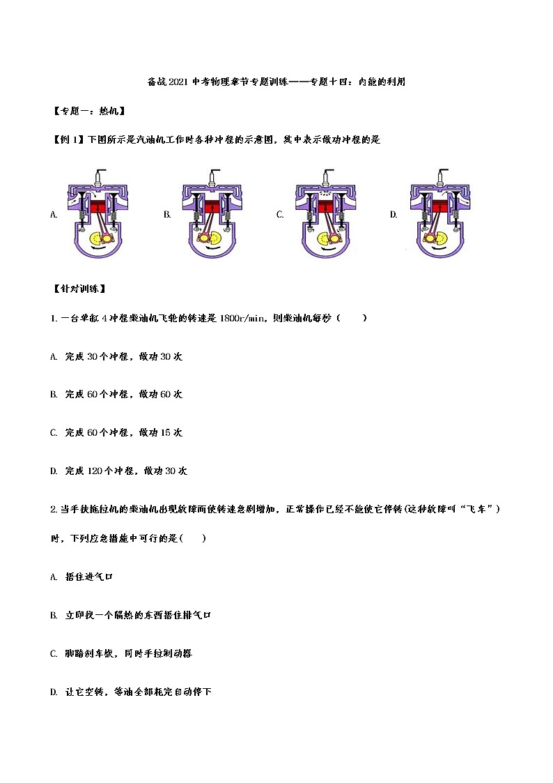 备战2021中考物理章节专题训练——专题十四：内能的利用第1页