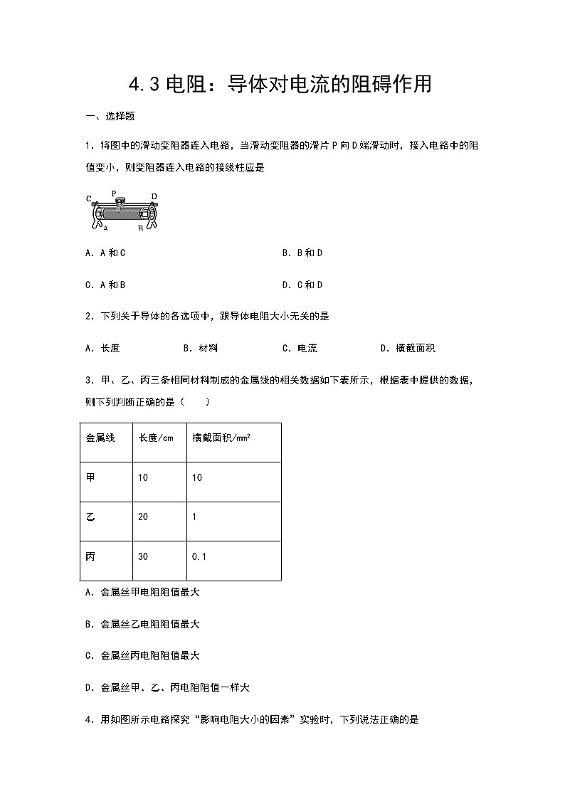 2020-2021学年度教科版九年级物理上册同步练习——4.3 电阻：导体对电流的阻碍作用第1页