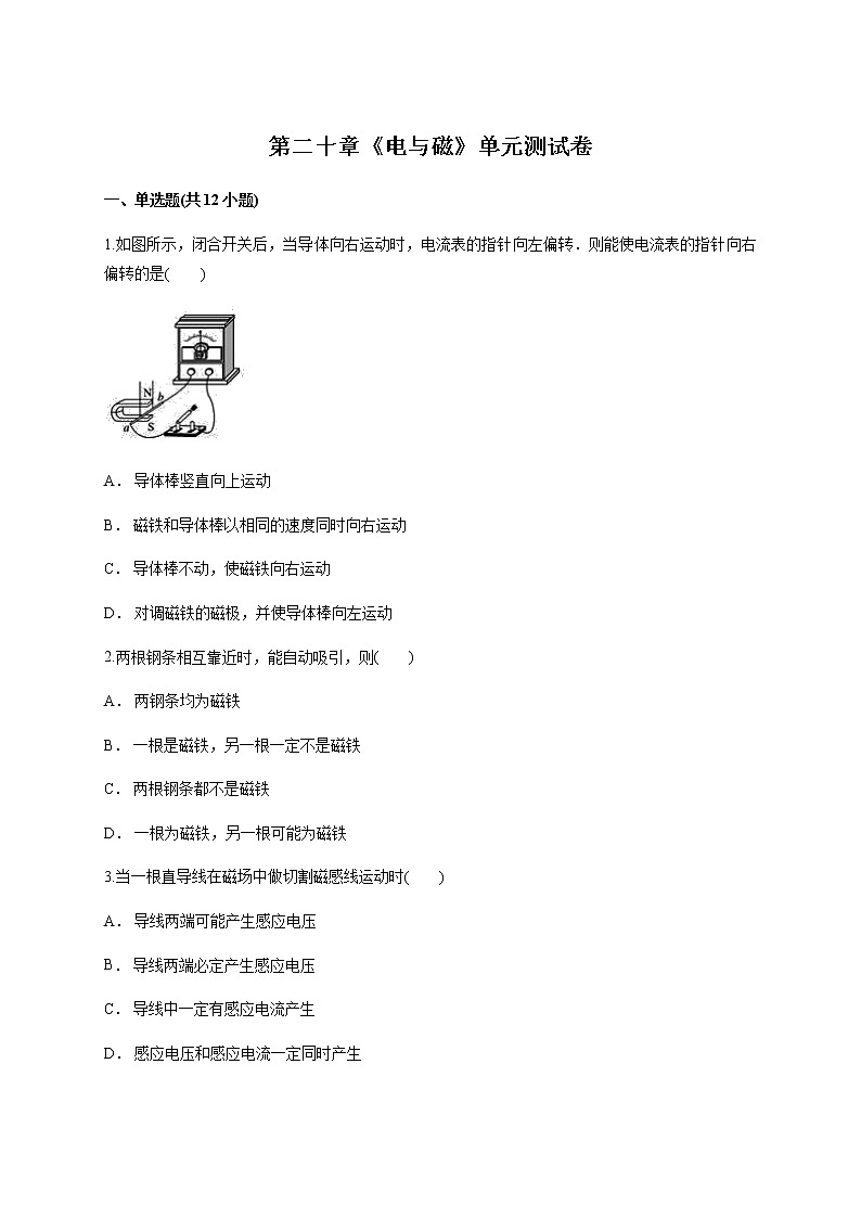2020年人教版物理九年级全一册第二十章《电与磁》单元测试卷01