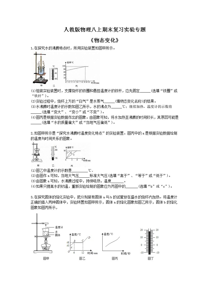 2020年人教版物理八上期末复习实验专题《物态变化》 (含答案)01