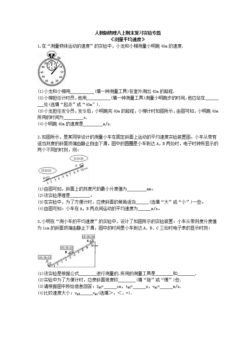 2020年人教版物理八上期末复习实验专题《测量平均速度》 (含答案)01