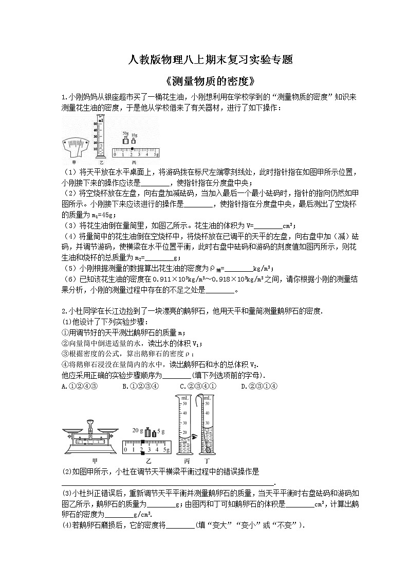 2020年人教版物理八上期末复习实验专题《测量物质的密度》 (含答案)01