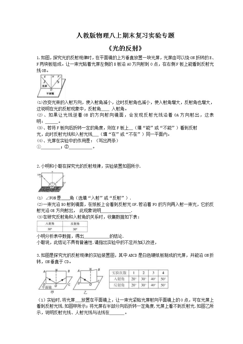 2020年人教版物理八上期末复习实验专题《光的反射》 (含答案)01