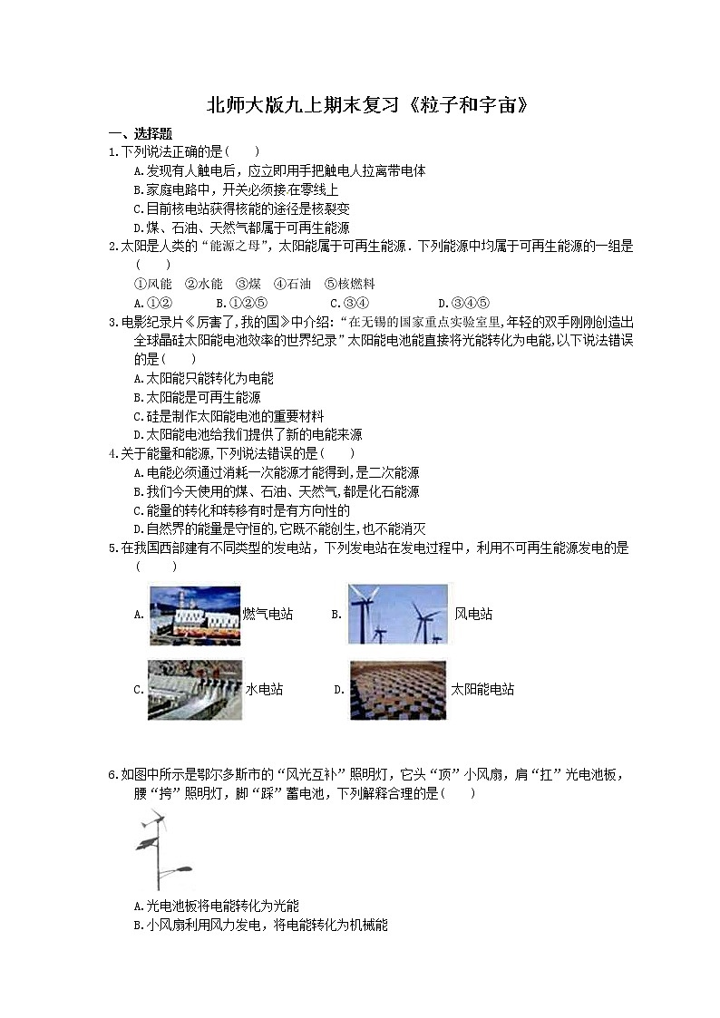 2020北师大版物理九年级期末复习《粒子和宇宙》(含答案) 试卷01