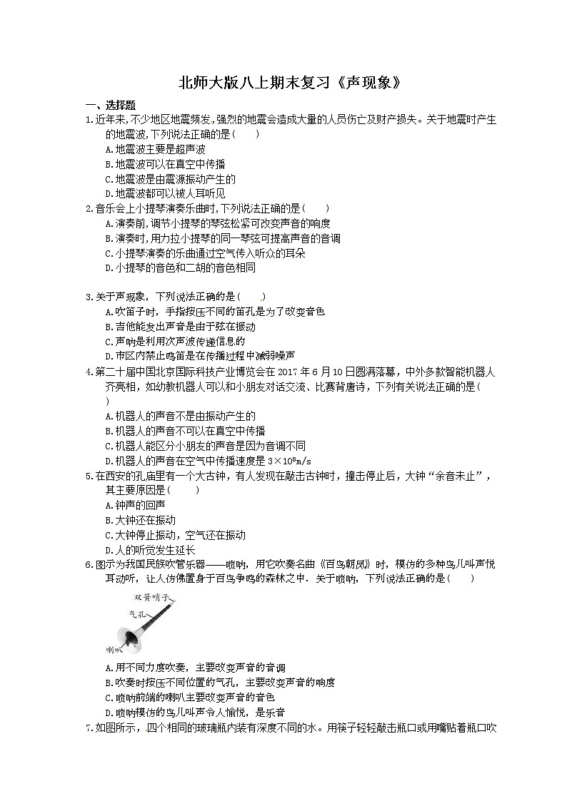 2020北师大版物理八上期末复习《声现象》(含答案) 试卷01