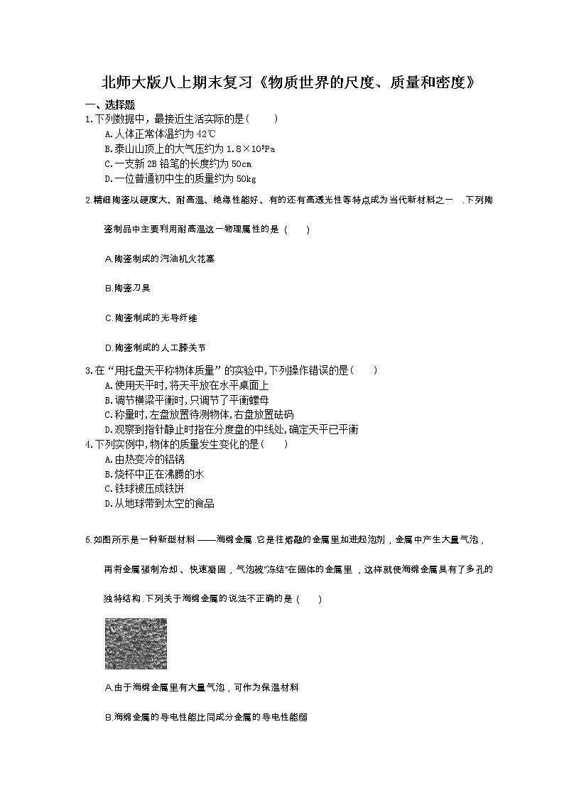 2020北师大版物理八上期末复习《物质世界的尺度、质量和密度》(含答案) 试卷01