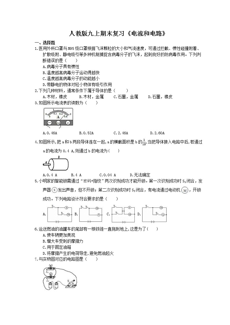 2020年人教版九上物理期末复习《电流和电路》(含答案) 试卷01