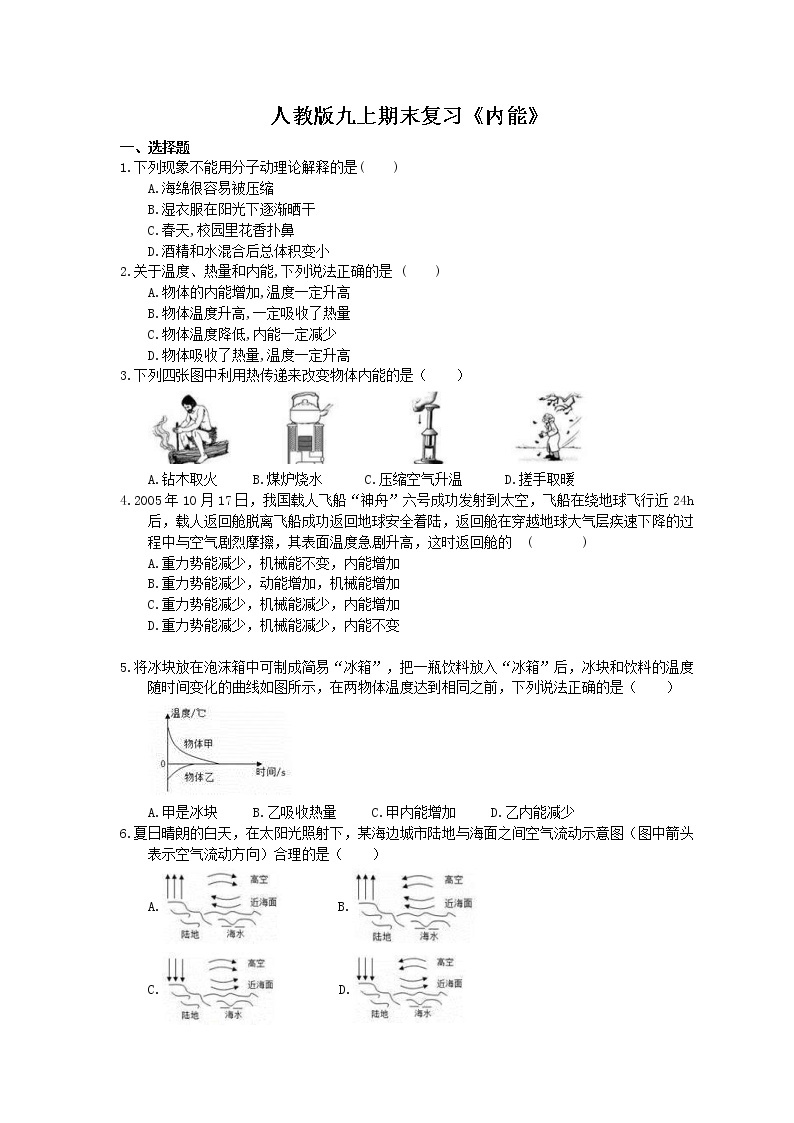 2020年人教版九上物理期末复习《内能》(含答案) 试卷01