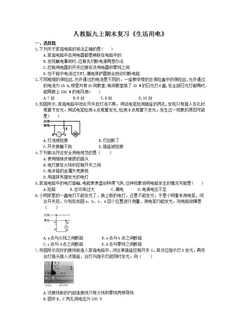 2020年人教版九上物理期末复习《生活用电》(含答案)第1页