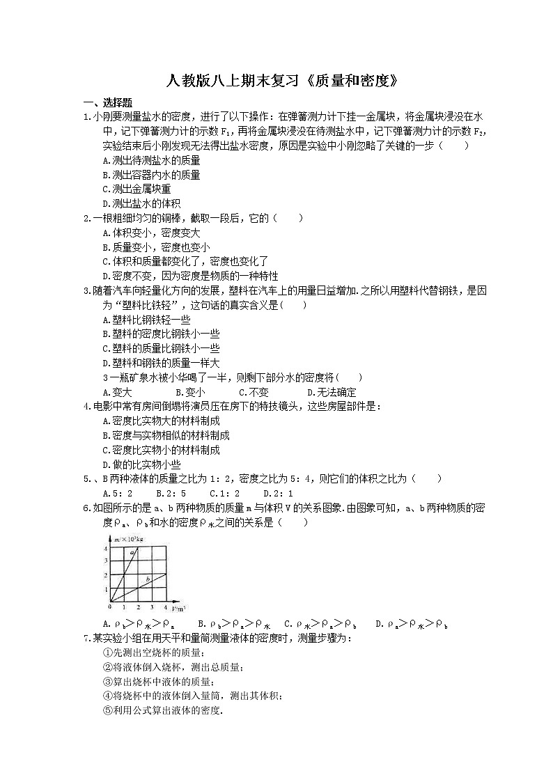2020年人教版八上物理期末复习《质量和密度》(含答案) 试卷01