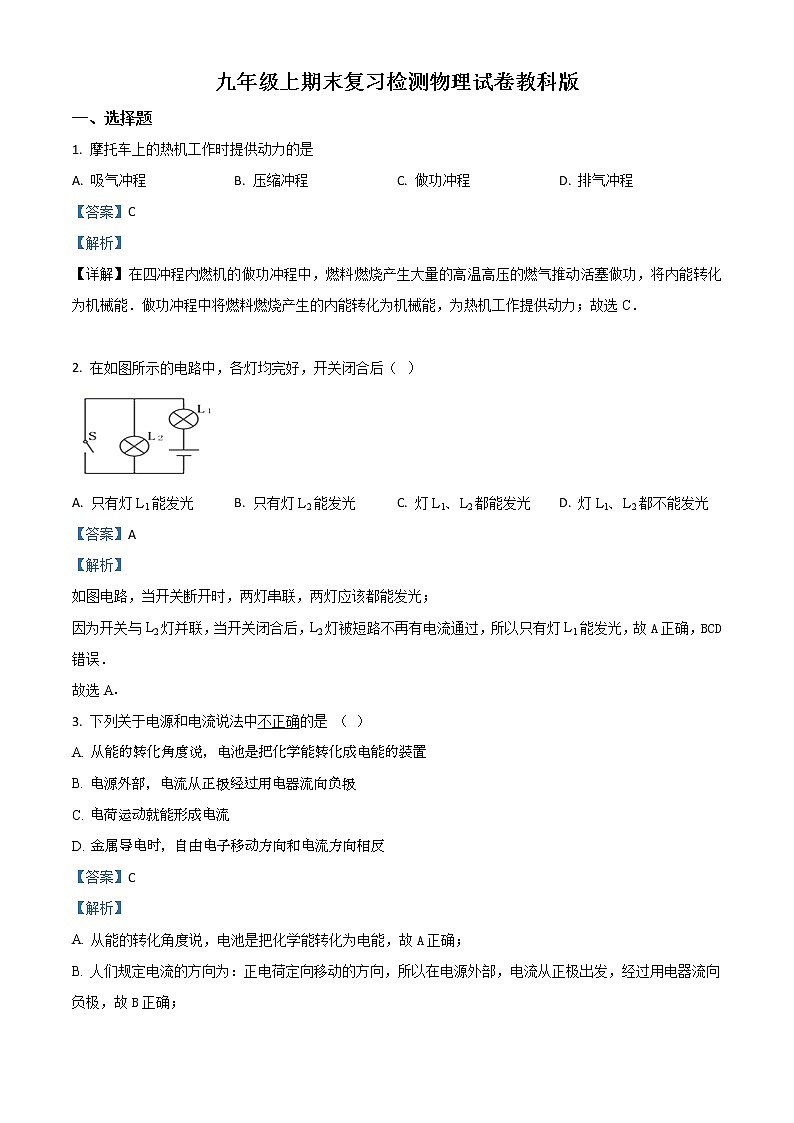 九年级上期末复习检测物理试卷教科版（精品解析版）第1页