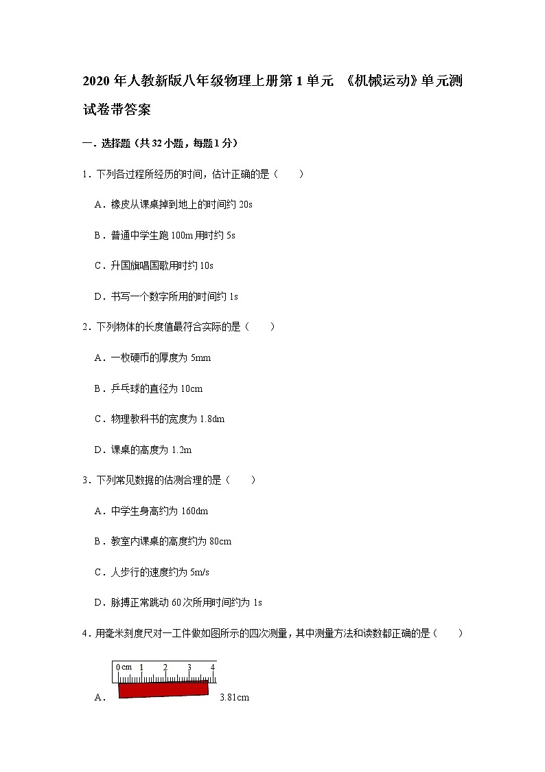 第1单元 《机械运动》单元测试卷+答案01