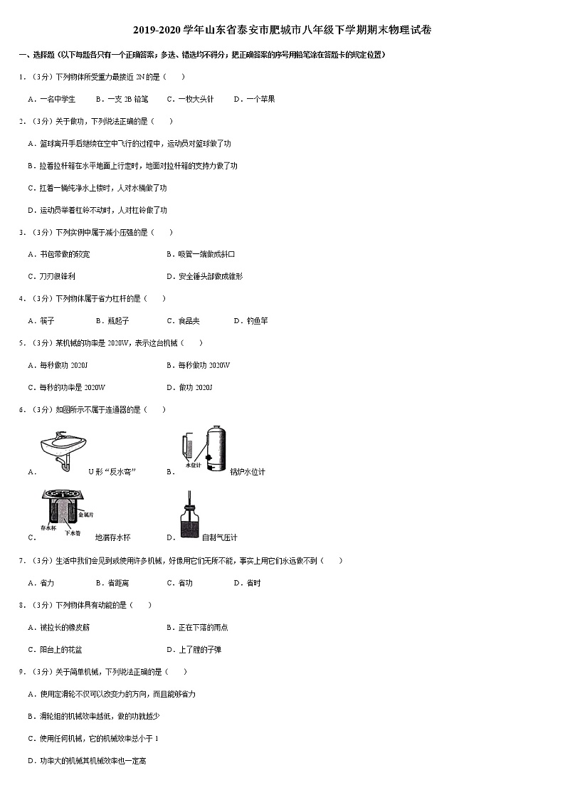 2019-2020学年山东省泰安市肥城市八年级下学期期末物理试卷（带答案）01