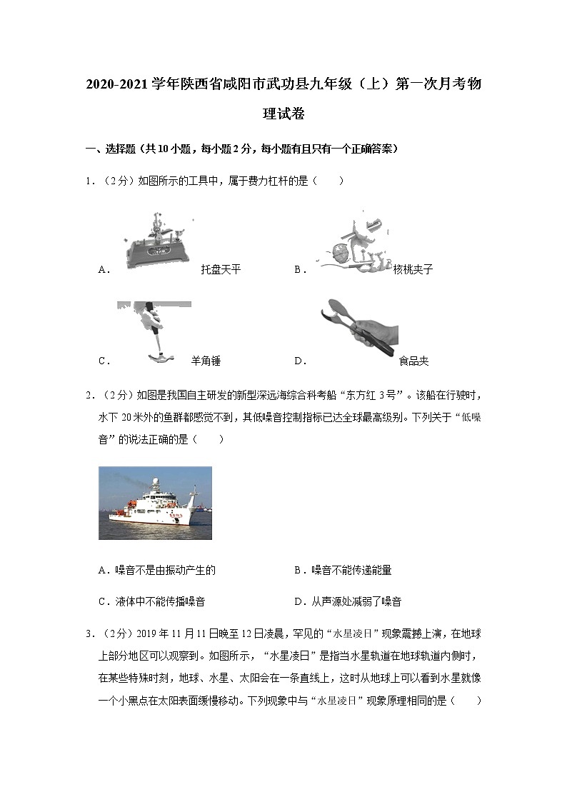 2020-2021学年陕西省咸阳市武功县九年级（上）第一次月考物理试卷带答案01
