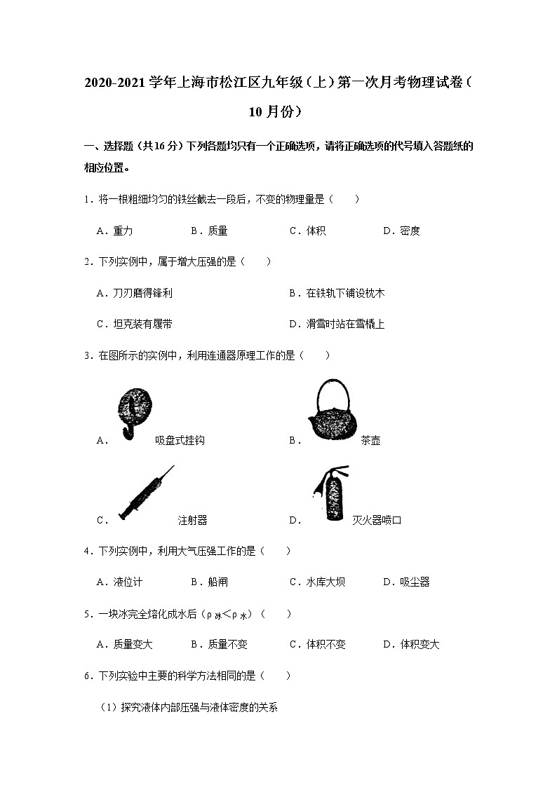2020-2021学年上海市松江区九年级（上）第一次月考物理试卷（10月份）01