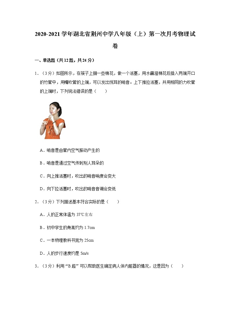 2020-2021学年湖北省荆州中学八年级（上）第一次月考物理试卷带答案01