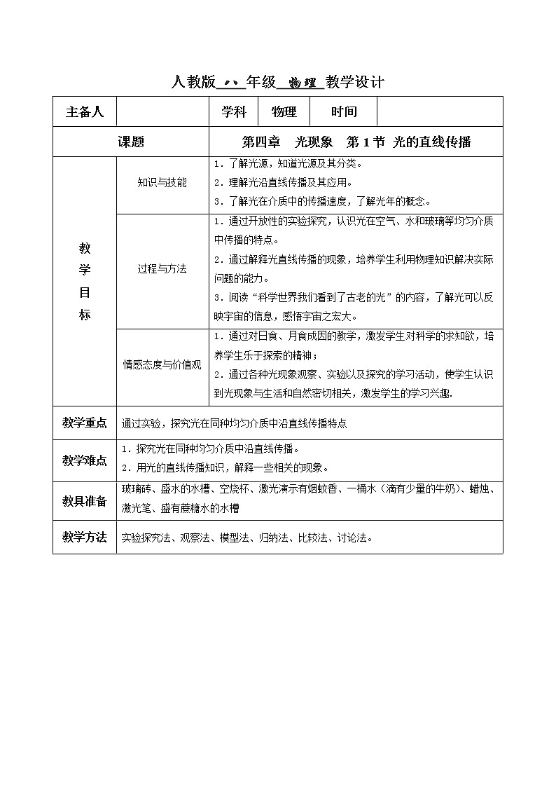4.1光的直线传播   教学设计01