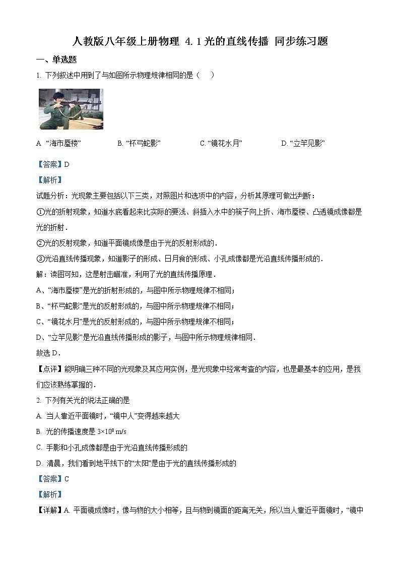 4.1　光的直线传播 同步练习题01