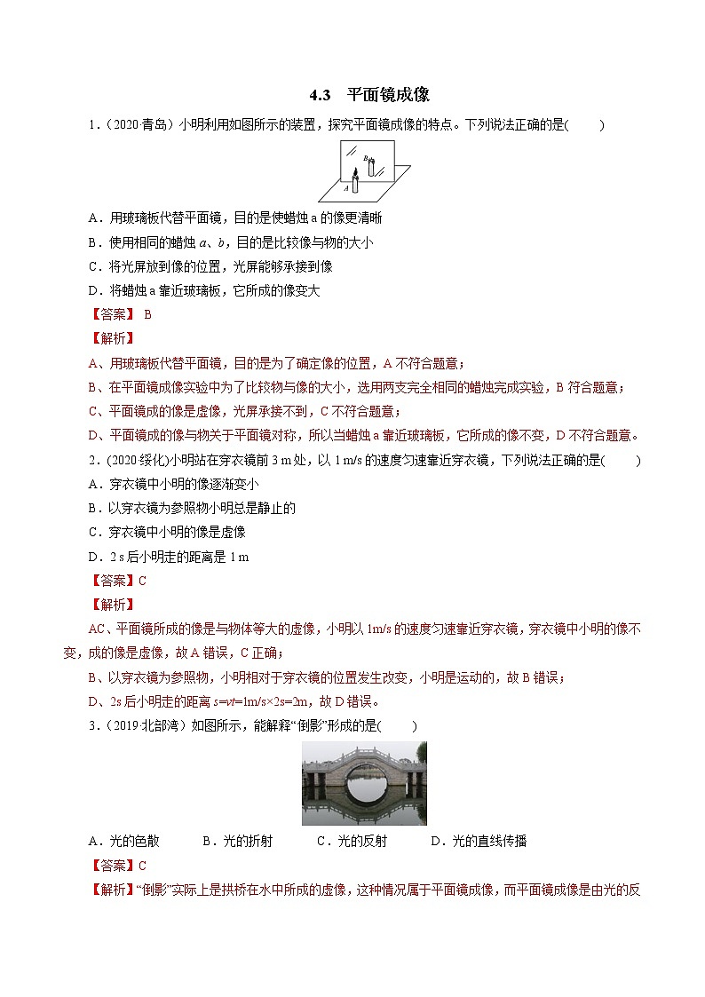 4.3 平面镜成像同步练习01