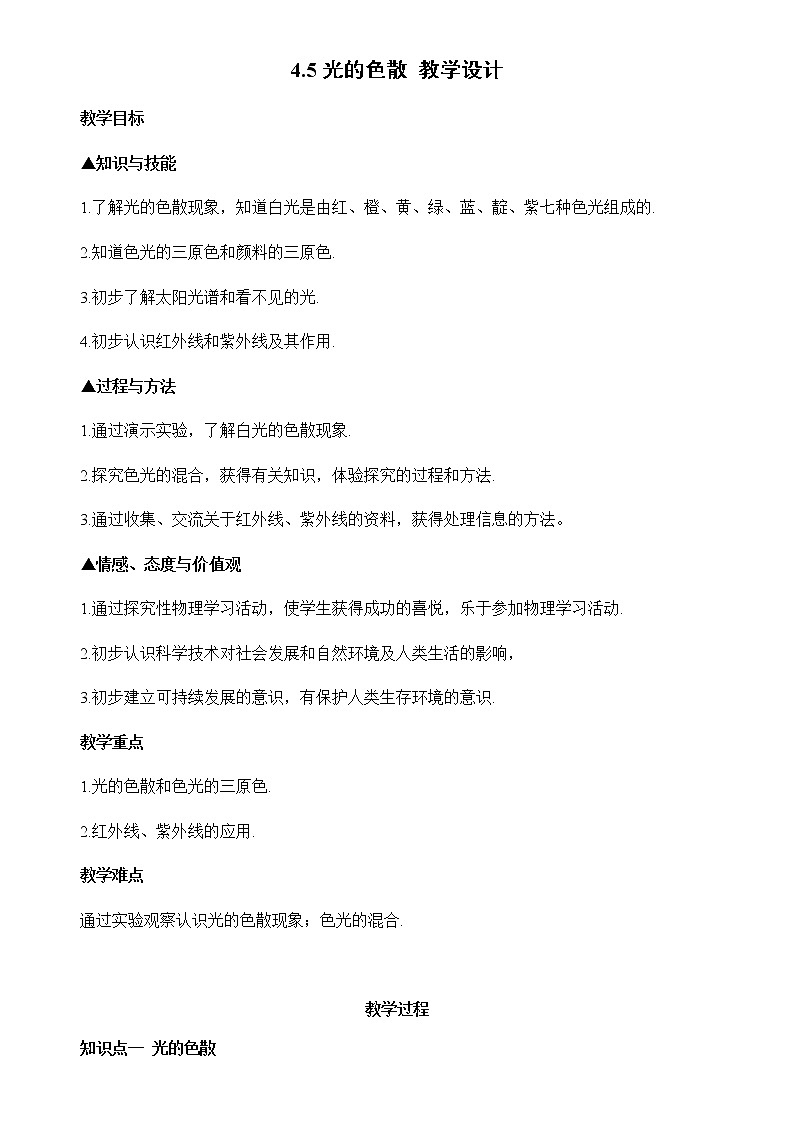 4.5 光的色散  教案01