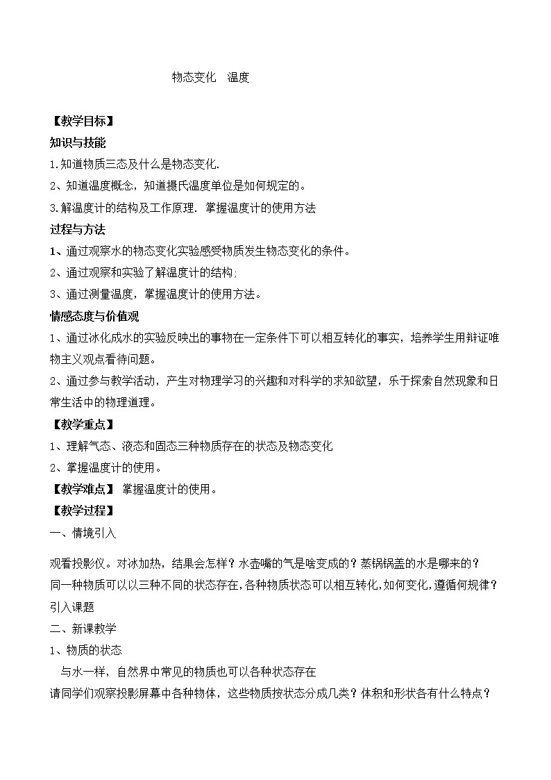 第一章第一节《一  物态变化  温度》教案01