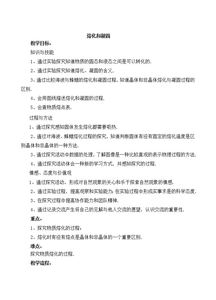 第一章第二节《二 熔化和凝固》教案01