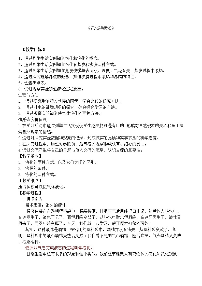 第一章第三节《三 汽化和液化》教案01