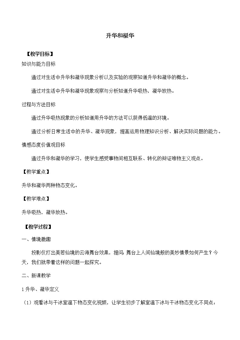 第一章第四节《四  升华和凝华》教案01