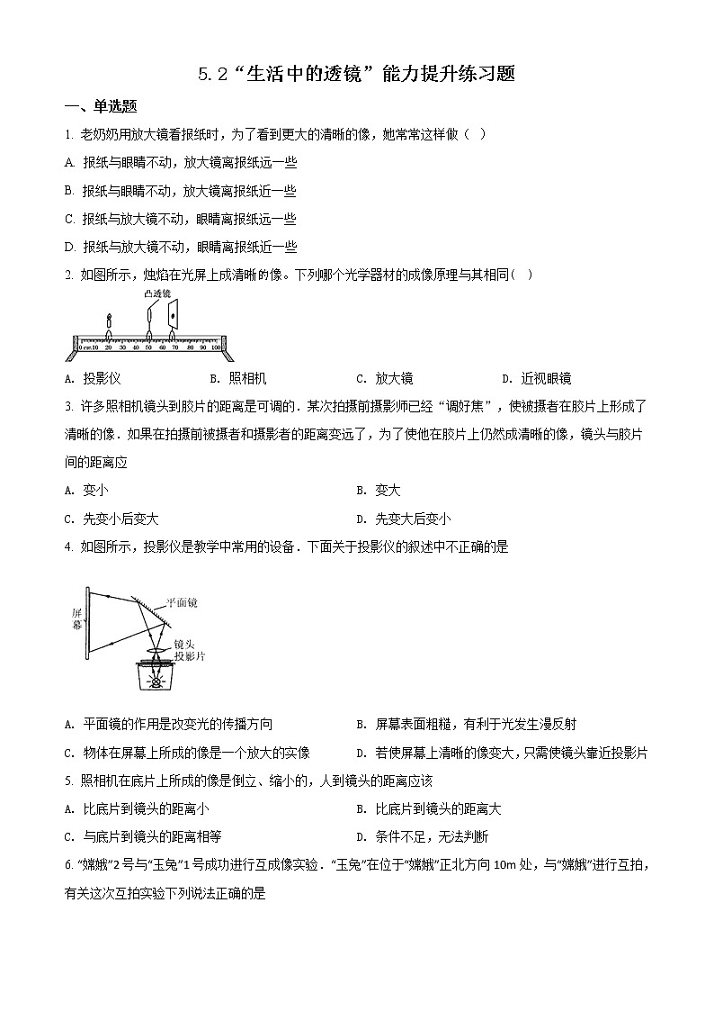 精品解析：人教版八年级物理上册：5.2“生活中的透镜”能力提升练习题（原卷版）第1页