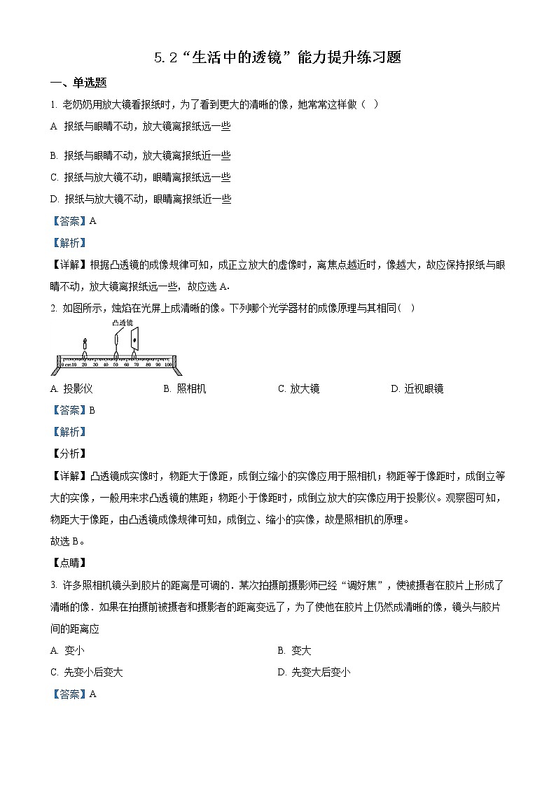 精品解析：人教版八年级物理上册：5.2“生活中的透镜”能力提升练习题（解析版）第1页