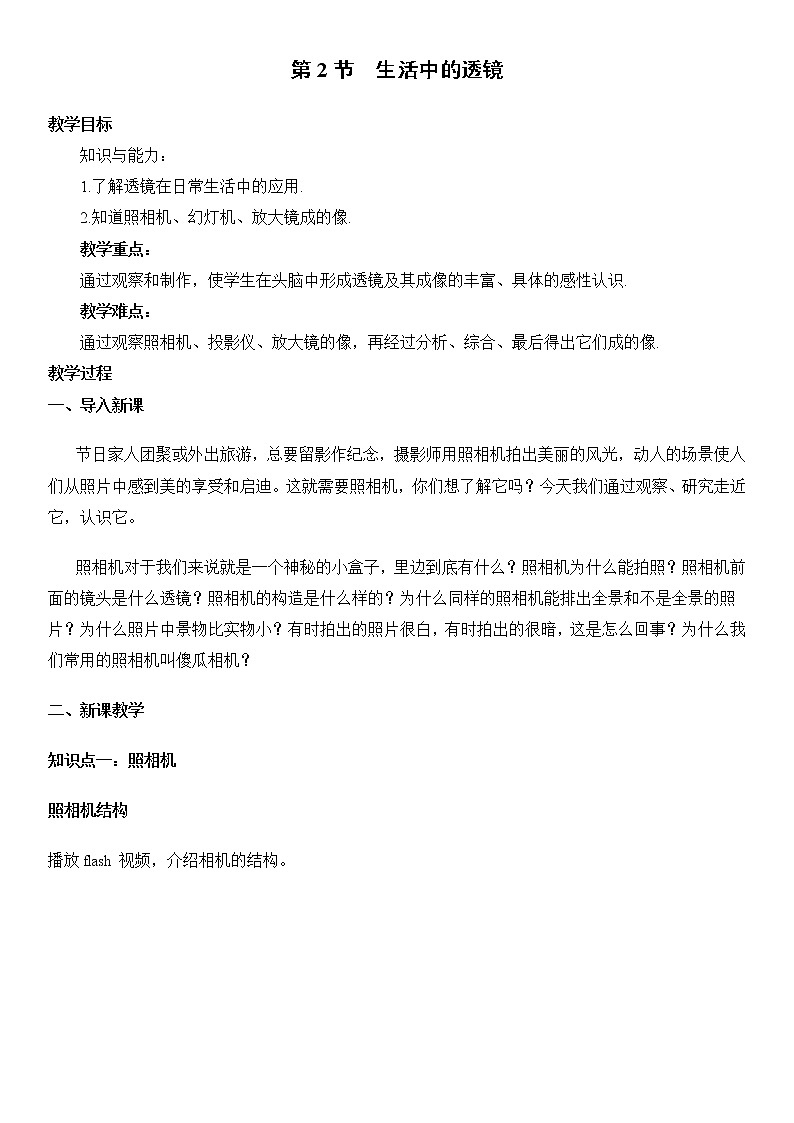 5.2 生活中的透镜  教案第1页