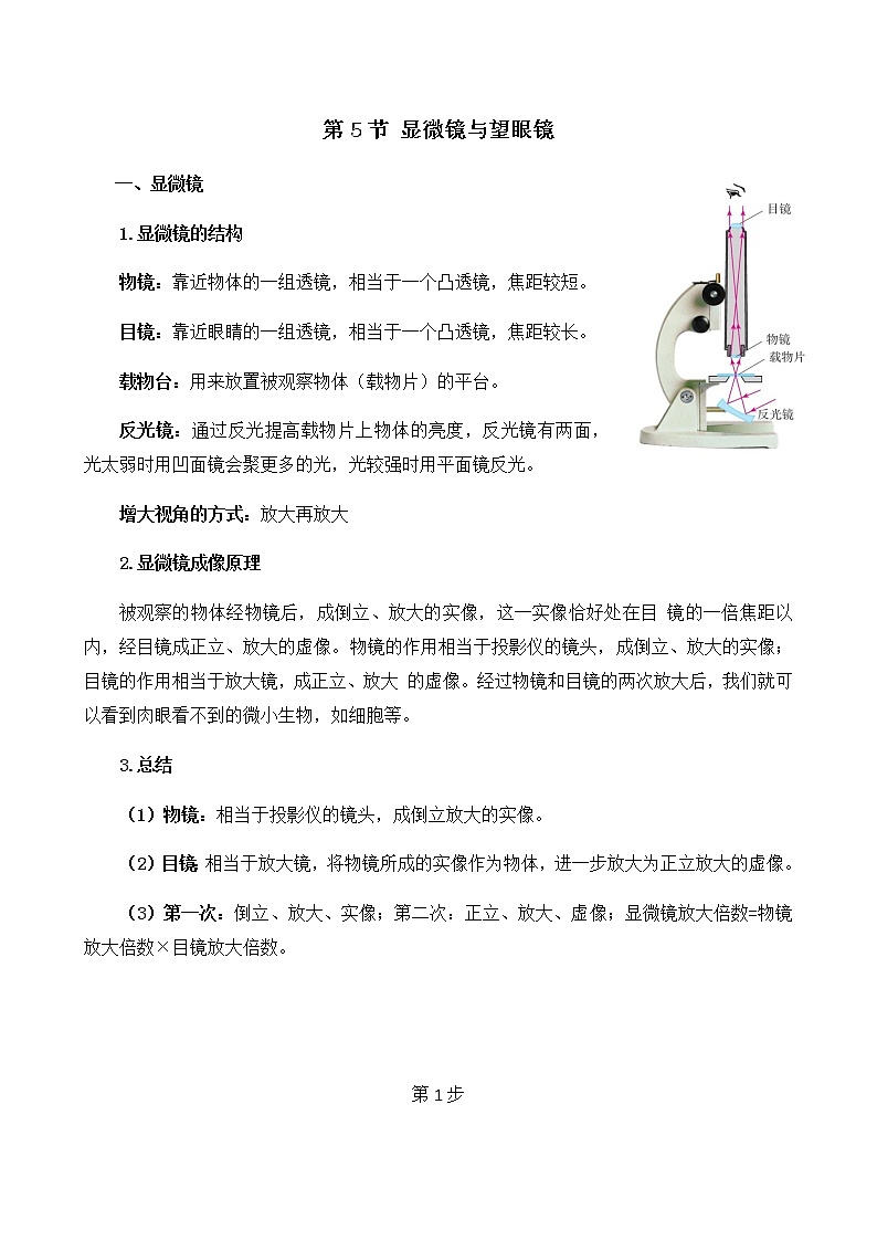 5.5 显微镜和望远镜  教案01