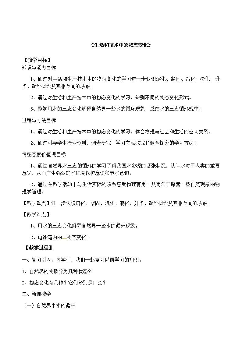 第一章第五节《五 生活和技术中的物态变化》教案01