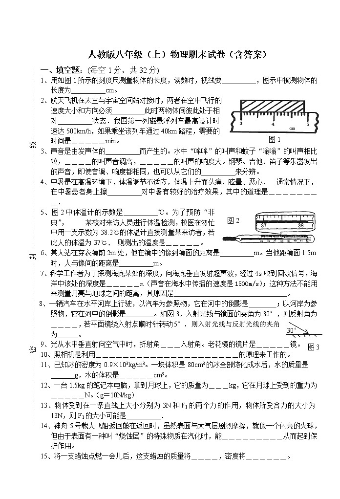人教版八年级（上）物理期末试卷一（含答案）01