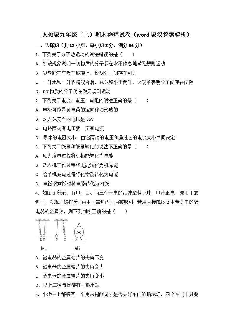 人教版九年级（上）物理期末试卷（word版含答案解析）第1页