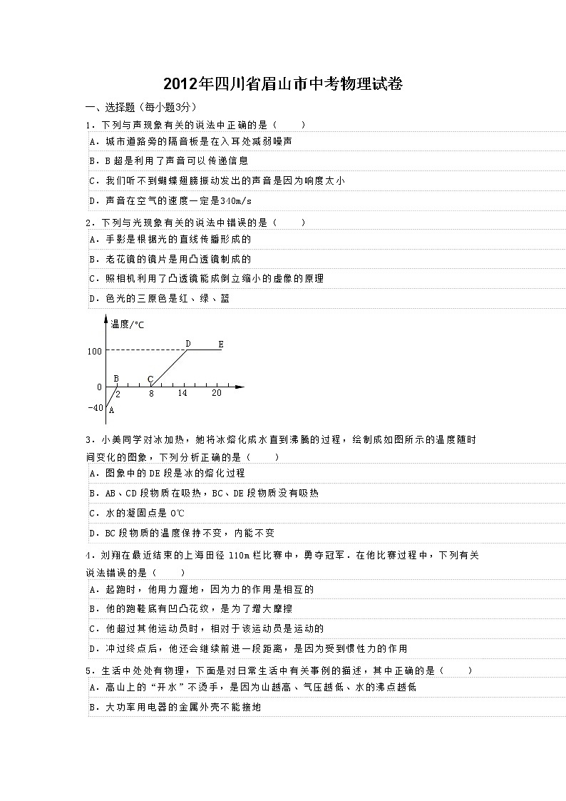 2012眉山物理中考试题（无答案）01